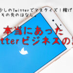 ビジネス界隈・SNS集客界隈が闇過ぎて詐欺にあわない方法を書きます