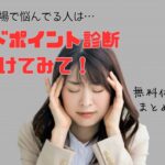 仕事や職場に悩んでいる人はグッドポイント診断を受けるべし!無料体験レポート・リクナビNEXT