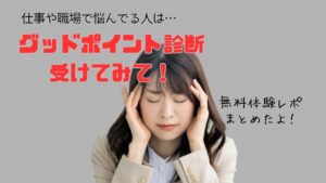 仕事や職場に悩んでいる人はグッドポイント診断を受けるべし!無料体験レポート・リクナビNEXT