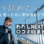 悪い口コミは？女性の退職代行わたしNEXTの評判まとめ！特徴や傾向など