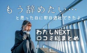 悪い口コミは？女性の退職代行わたしNEXTの評判まとめ！特徴や傾向など