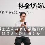 悪い口コミは？弁護士法人みやび退職代行の評判が知りたい！特徴や傾向などまとめ