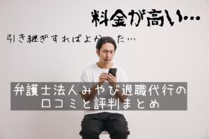 悪い口コミは？弁護士法人みやび退職代行の評判が知りたい！特徴や傾向などまとめ